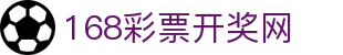【168彩票开奖网】安卓APP下载,苹果ios下载,彩票查询,彩票走势图,开奖直播,历史开奖查询,福彩3D,体彩开奖查询,极速时时彩开奖查询